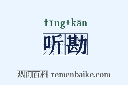 听勘是什么意思的图片